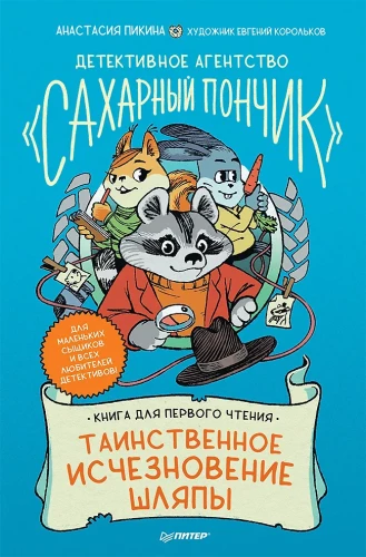 Biuro detektywistyczne Cukrowy Pączek. Tajemnicze zniknięcie kapelusza