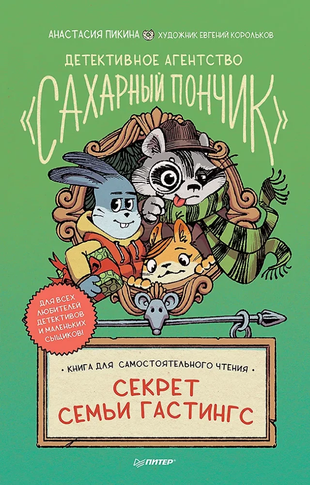Детективное агентство Сахарный пончик. Секрет семьи Гастингс