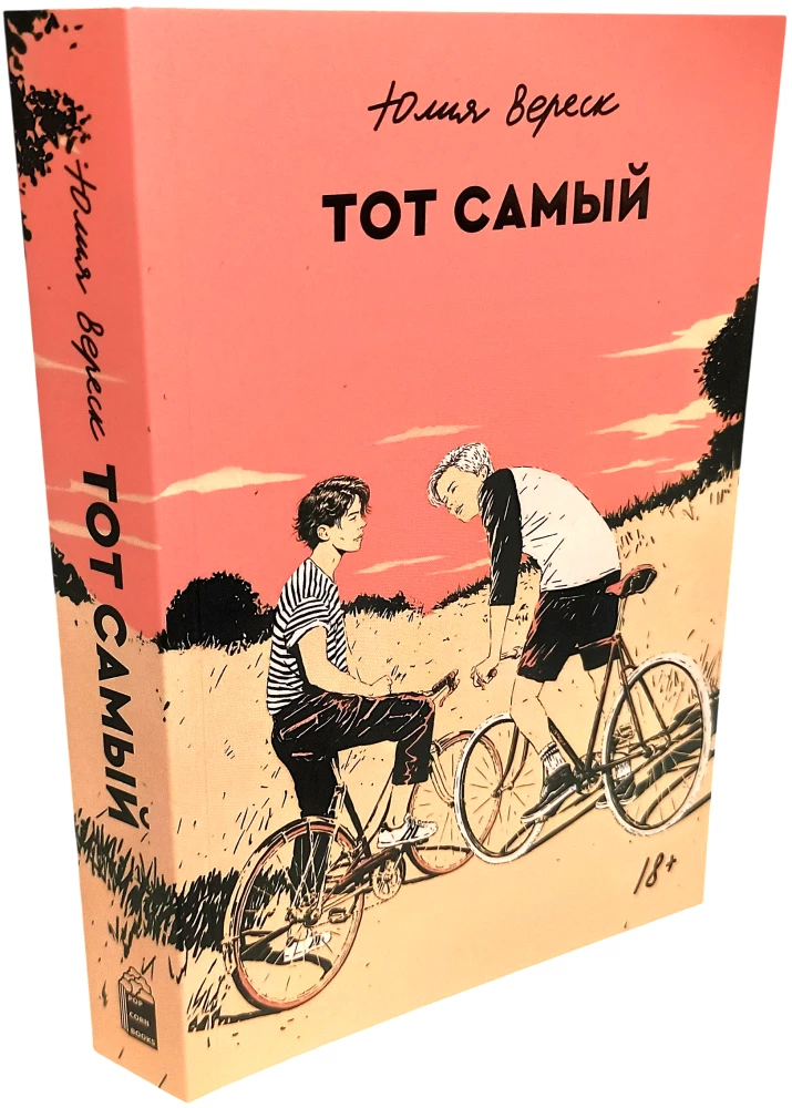 Тот самый