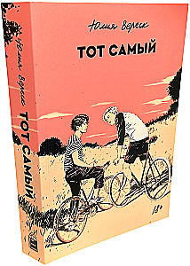 Тот самый