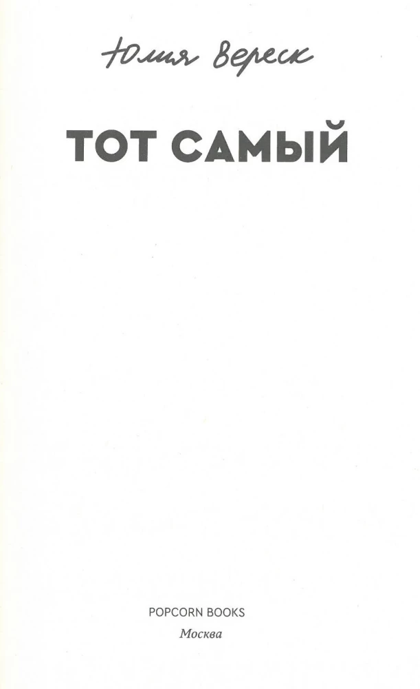 Тот самый