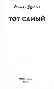 Тот самый