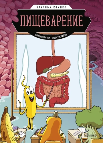 Gremošana. Zinātniskais komikss