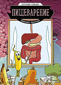 Пищеварение. Научный комикс