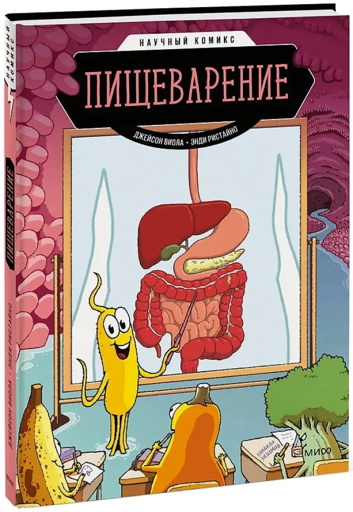 Пищеварение. Научный комикс