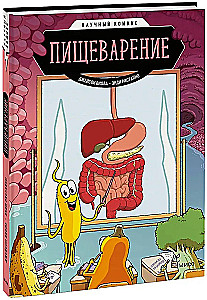 Пищеварение. Научный комикс