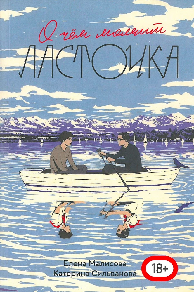 О чем молчит ласточка
