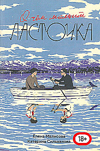 О чем молчит ласточка