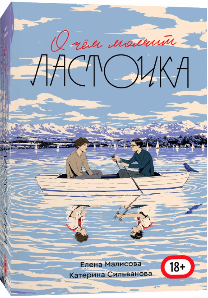 О чем молчит ласточка