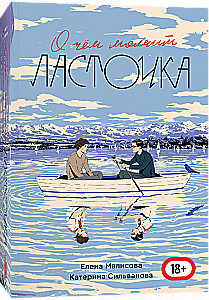 О чем молчит ласточка