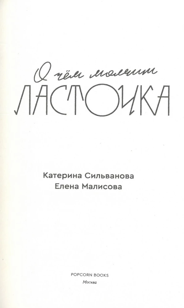 О чем молчит ласточка
