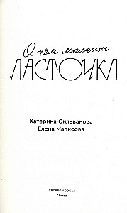 О чем молчит ласточка