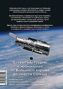 Главное в истории Вселенной. Открытия, теории и хронология от Большого взрыва до смерти Солнца