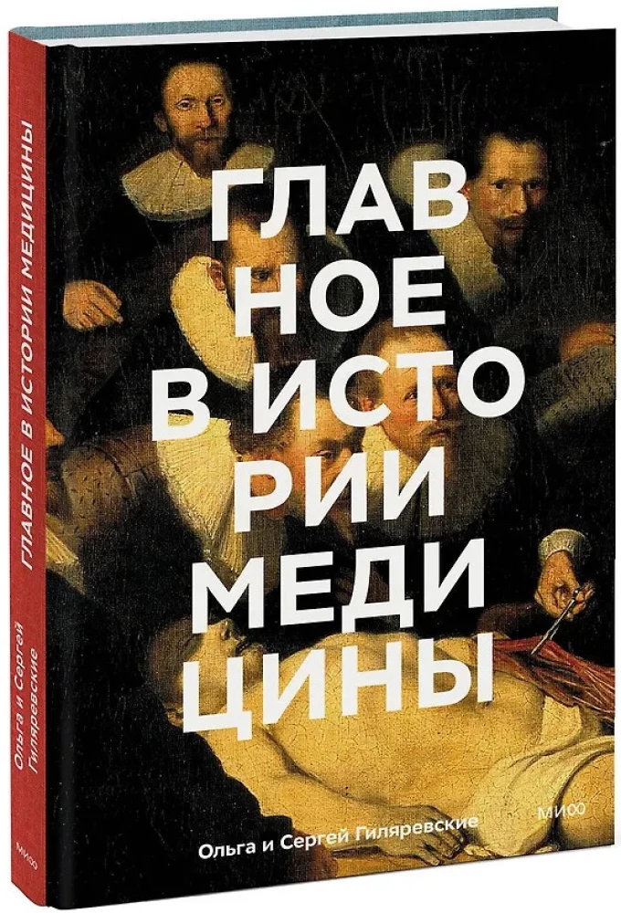 Svarbiausia medicinos istorijoje. Chronologija, gydytojai, mokslininkai, atradimai. Nuo majų operacijų iki dirbtinio intelekto