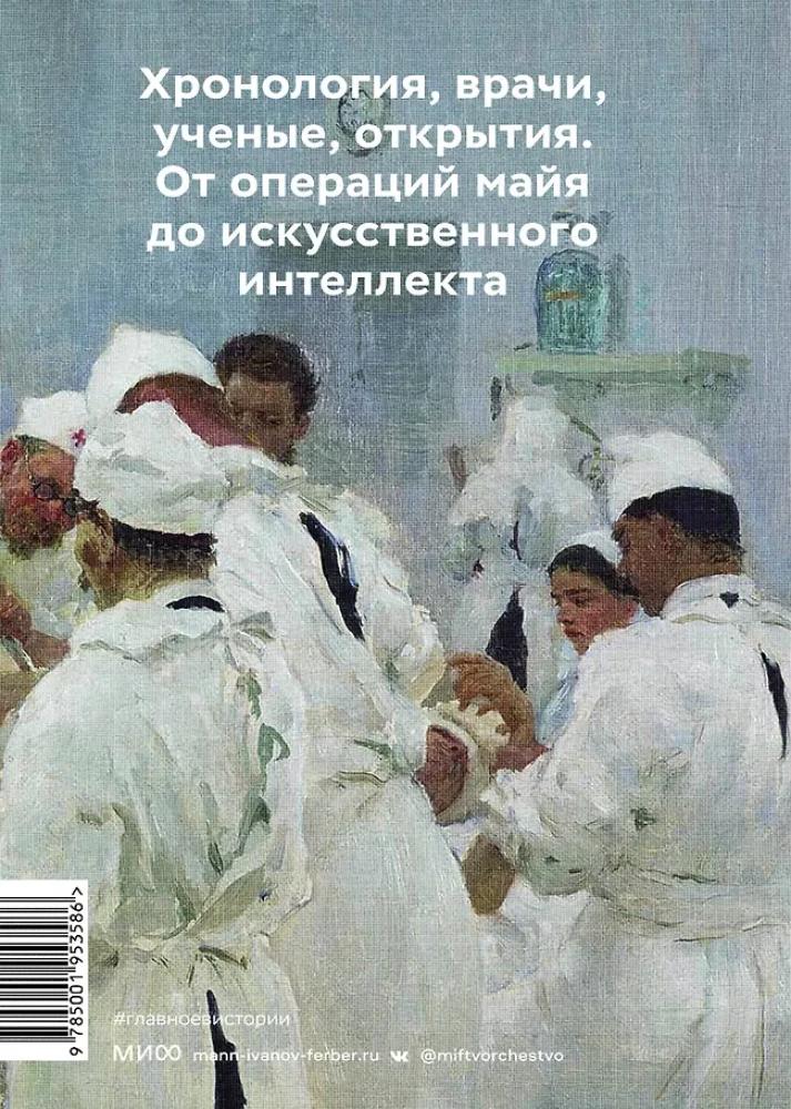 Svarbiausia medicinos istorijoje. Chronologija, gydytojai, mokslininkai, atradimai. Nuo majų operacijų iki dirbtinio intelekto
