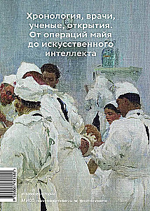 Svarbiausia medicinos istorijoje. Chronologija, gydytojai, mokslininkai, atradimai. Nuo majų operacijų iki dirbtinio intelekto