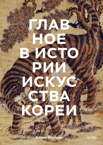 Galvenais Korejas mākslas vēsturē. Atslēgas darbi, tēmas, vārdi, tehnikas
