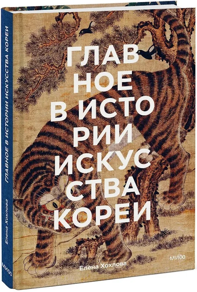 Galvenais Korejas mākslas vēsturē. Atslēgas darbi, tēmas, vārdi, tehnikas