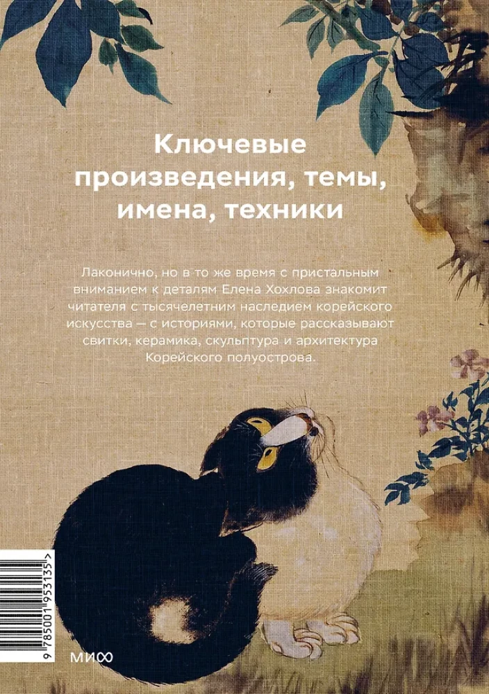 Galvenais Korejas mākslas vēsturē. Atslēgas darbi, tēmas, vārdi, tehnikas
