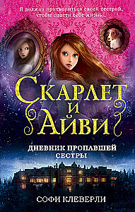Дневник пропавшей сестры
