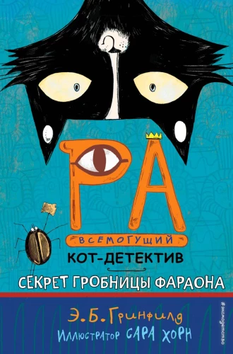 Faraono kapavietės paslaptis