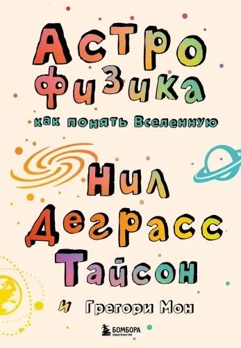 Astrofizika. Kaip suprasti Visatą