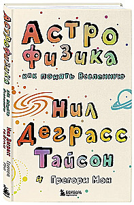 Астрофизика. Как понять Вселенную