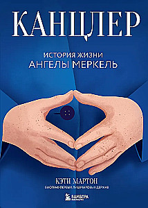 Kancele. Angelas Merkeles dzīves stāsts