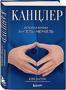Kancele. Angelas Merkeles dzīves stāsts