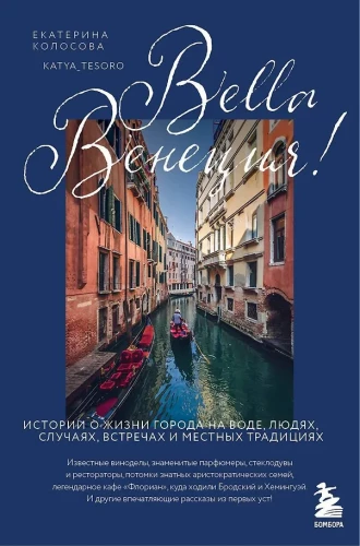 Bella Venēcija! Stāsti par dzīvi ūdens pilsētā, cilvēkiem, gadījumiem, satikšanām un vietējām tradīcijām