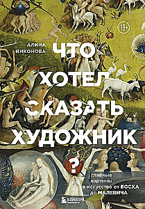 Ko gribēja teikt mākslinieks? Galvenās gleznas mākslā no Bosh līdz Malevičam jaunā noformējumā