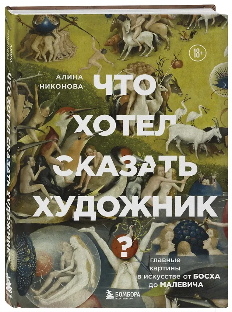 Ko gribēja teikt mākslinieks? Galvenās gleznas mākslā no Bosh līdz Malevičam jaunā noformējumā