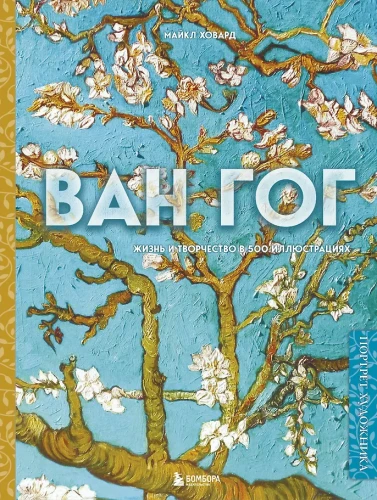 Van Gogh. Life and Creativity in 500 Paintings