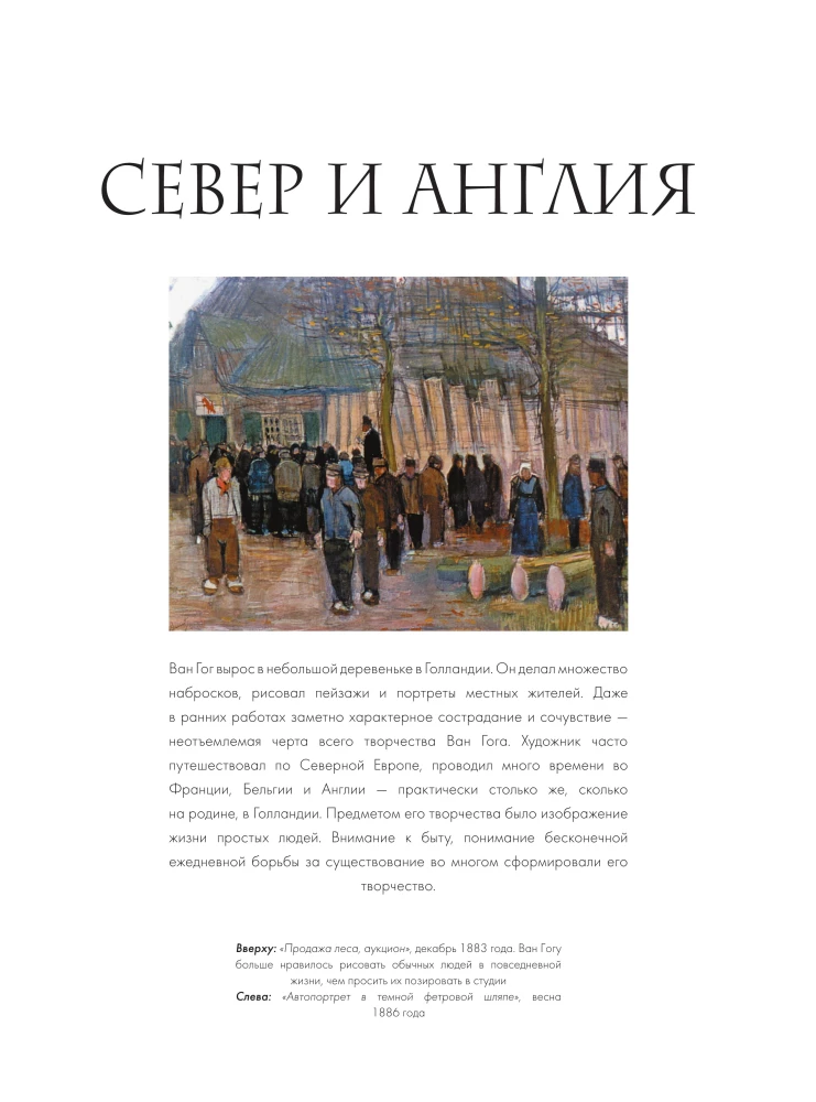 Van Gogs. Dzīve un radošums 500 gleznās