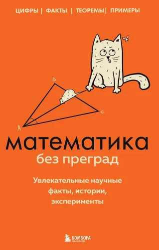 Matemaatika takistusteta. Huviäratavad teaduslikud faktid, lood, eksperimendid