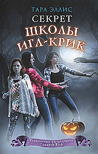 Sekret szkoły Igiel-Krik