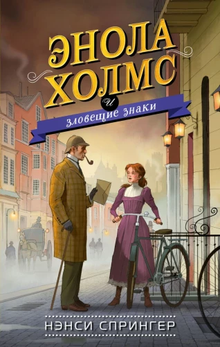 Enola Holms ir piktieji ženklai
