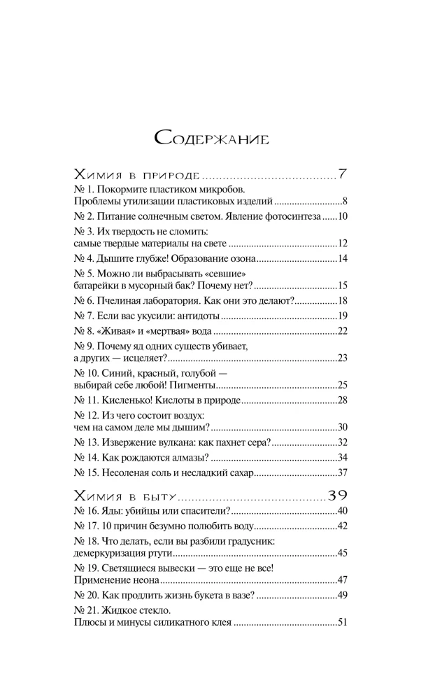 Chemie ohne Grenzen. Faszinierende wissenschaftliche Fakten, Geschichten, Experimente