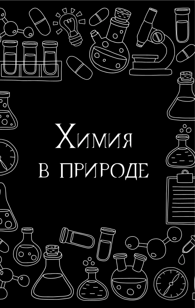 Chemie ohne Grenzen. Faszinierende wissenschaftliche Fakten, Geschichten, Experimente