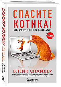 Спасите котика! Все, что нужно знать о сценарии