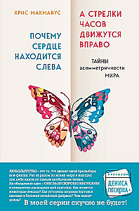 Почему сердце находится слева, а стрелки часов движутся вправо. Тайны асимметричности мира