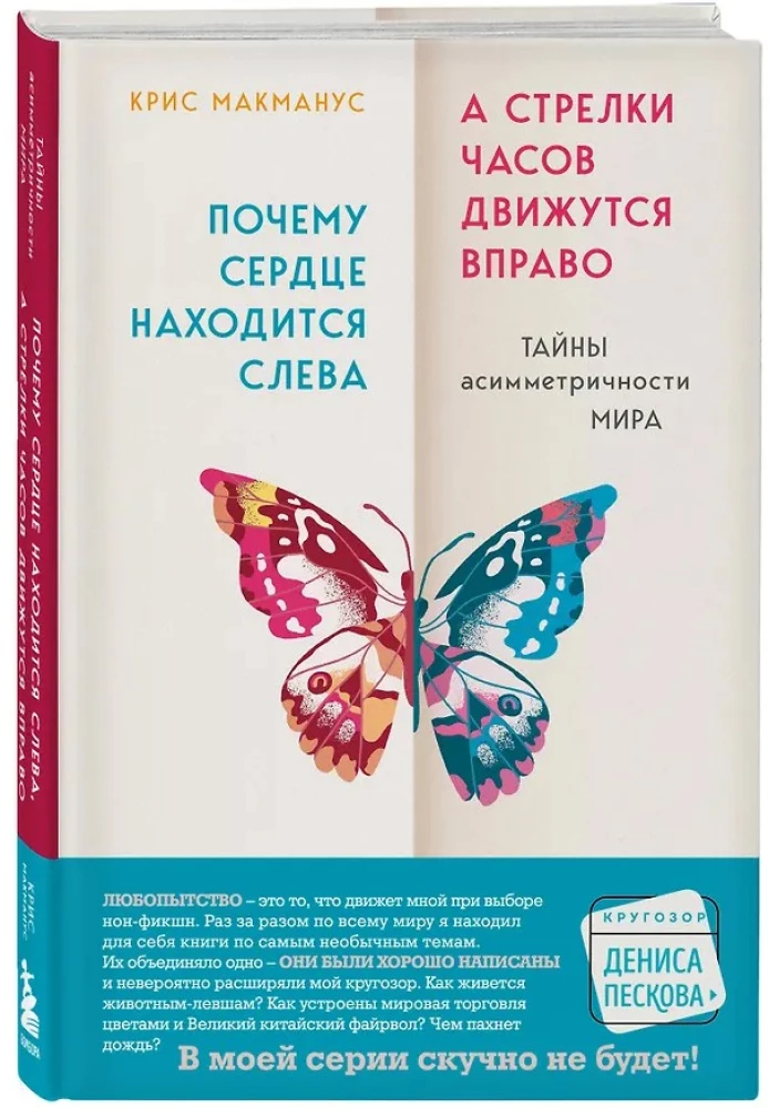 Почему сердце находится слева, а стрелки часов движутся вправо. Тайны асимметричности мира