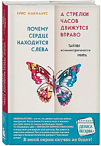 Почему сердце находится слева, а стрелки часов движутся вправо. Тайны асимметричности мира