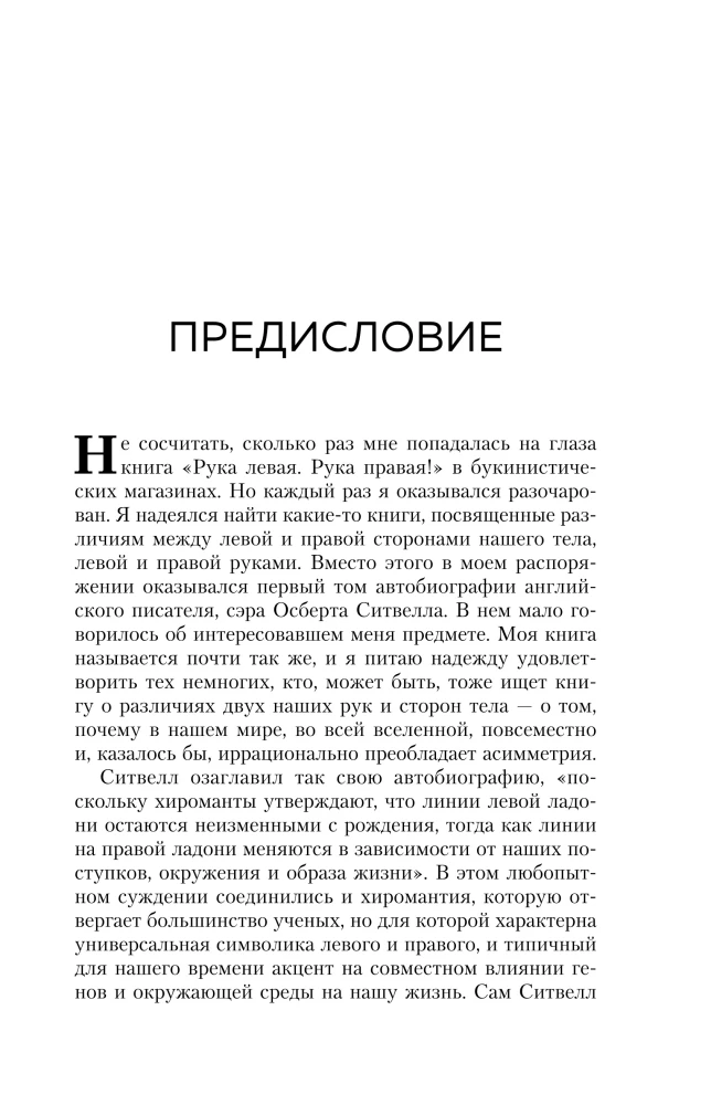 Почему сердце находится слева, а стрелки часов движутся вправо. Тайны асимметричности мира