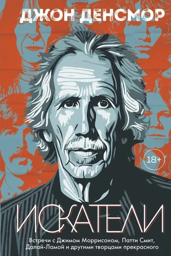 Seekers. Meetings with Jim Morrison, Patti Smith, the Dalai Lama and other creators of beauty