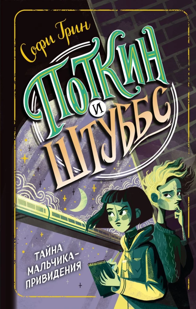 Potkin and Stubbs. The Mystery of the Boy Ghost