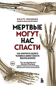 Мёртвые могут нас спасти. Как вскрытие одного человека может спасти тысячи жизней