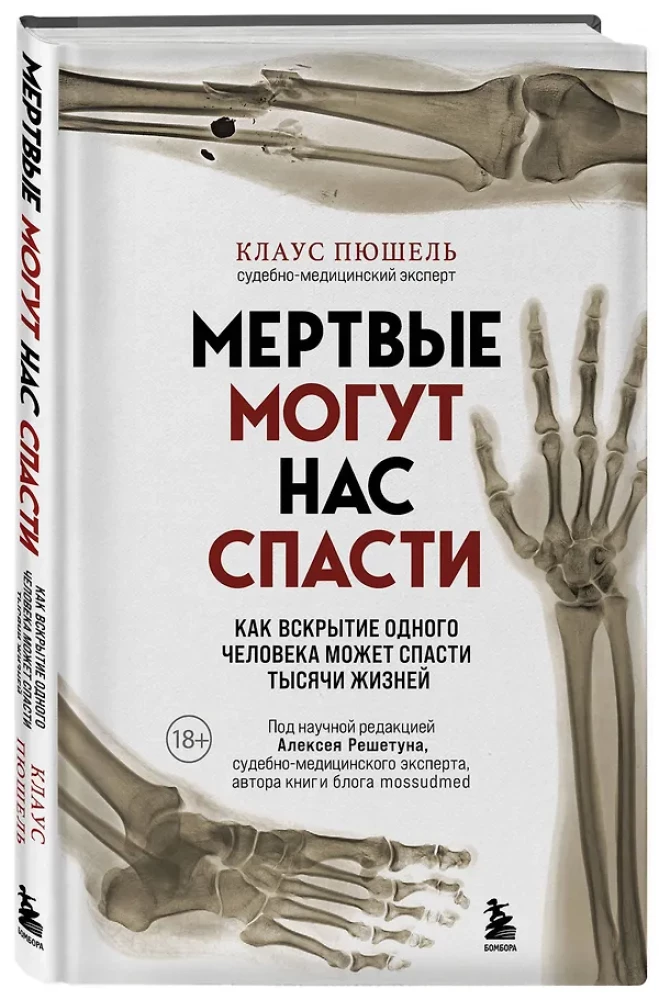 Мёртвые могут нас спасти. Как вскрытие одного человека может спасти тысячи жизней