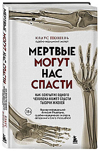 Мёртвые могут нас спасти. Как вскрытие одного человека может спасти тысячи жизней
