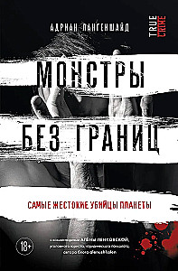 Монстры без границ. Самые жестокие убийцы планеты